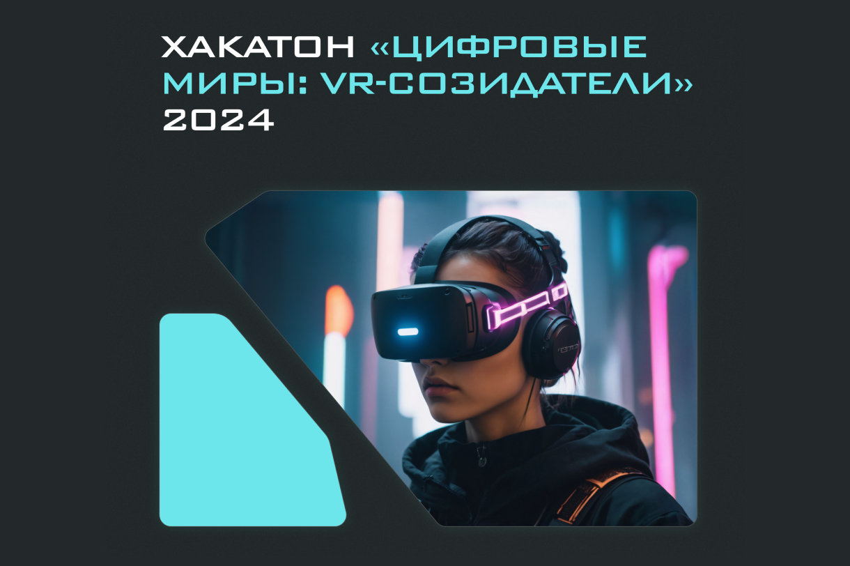 Хакатон «Цифровые миры: VR-созидатели» 