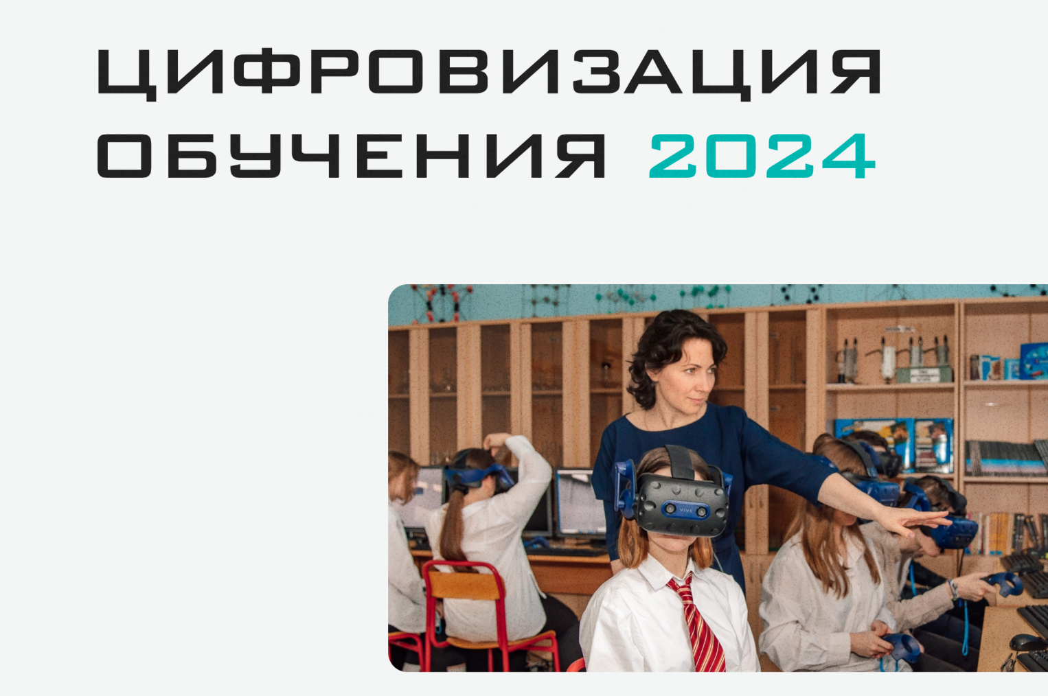  Акселератор «Цифровизация обучения» 2024