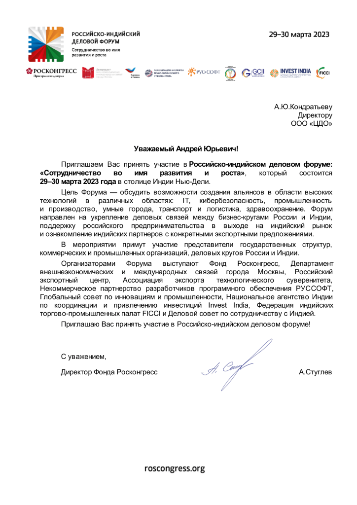 Приглашение на Российско-индийский деловой форум «Сотрудничество во имя развития и роста»-1.png
