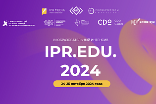 CDO на форуме IPR.EDU.2024